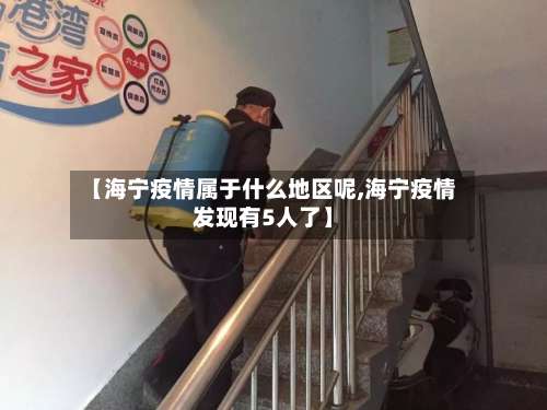【海宁疫情属于什么地区呢,海宁疫情发现有5人了】-第3张图片
