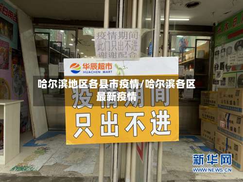 哈尔滨地区各县市疫情/哈尔滨各区最新疫情-第2张图片