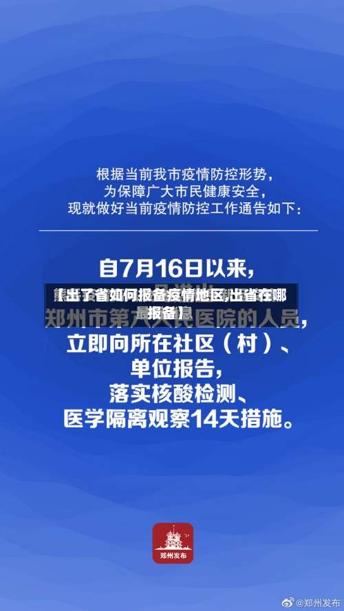 【出了省如何报备疫情地区,出省在哪报备】-第1张图片