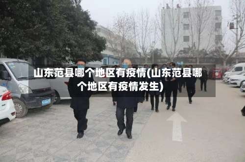 山东范县哪个地区有疫情(山东范县哪个地区有疫情发生)-第2张图片