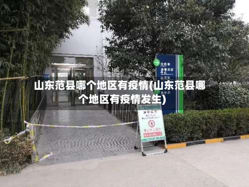 山东范县哪个地区有疫情(山东范县哪个地区有疫情发生)-第1张图片