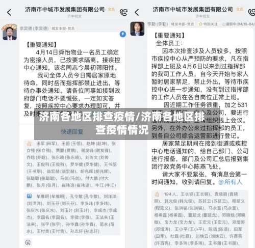 济南各地区排查疫情/济南各地区排查疫情情况-第1张图片
