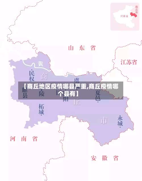 【商丘地区疫情哪县严重,商丘疫情哪个县有】-第2张图片