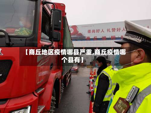 【商丘地区疫情哪县严重,商丘疫情哪个县有】-第1张图片
