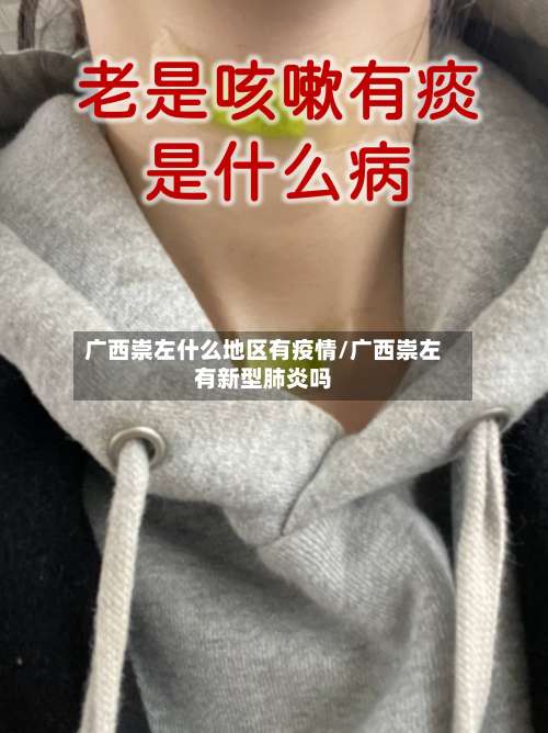 广西崇左什么地区有疫情/广西崇左有新型肺炎吗-第2张图片