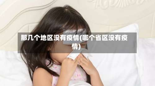 那几个地区没有疫情(哪个省区没有疫情)-第3张图片
