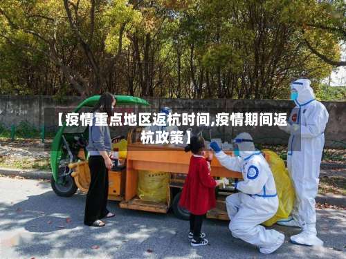 【疫情重点地区返杭时间,疫情期间返杭政策】-第1张图片