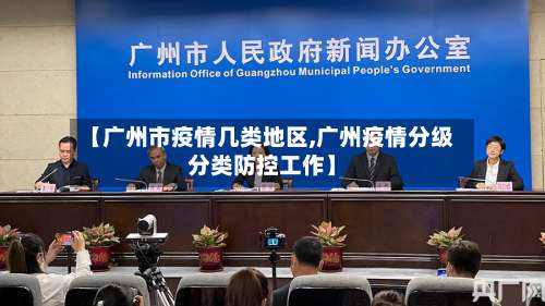 【广州市疫情几类地区,广州疫情分级分类防控工作】-第3张图片