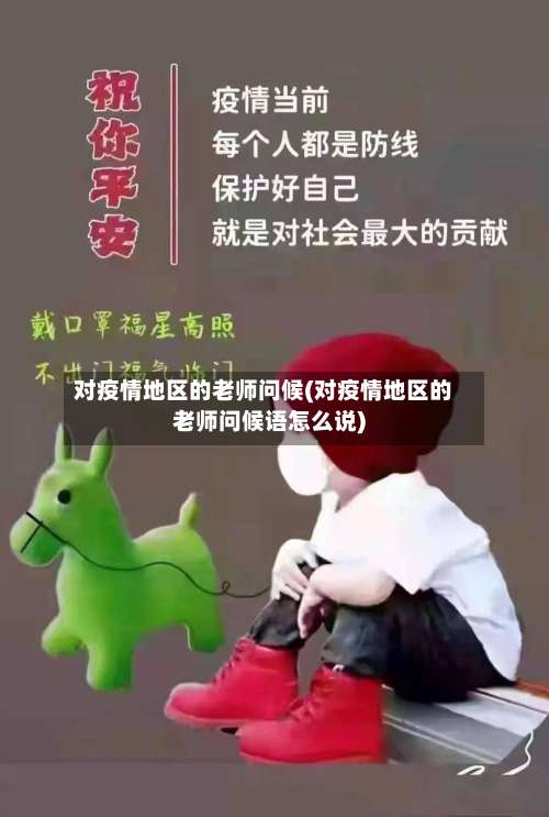 对疫情地区的老师问候(对疫情地区的老师问候语怎么说)-第2张图片