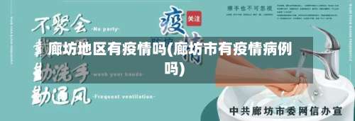 廊坊地区有疫情吗(廊坊市有疫情病例吗)-第1张图片