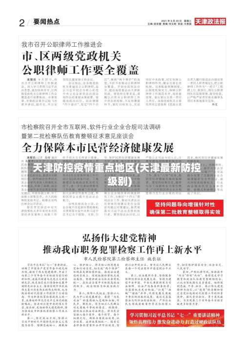 天津防控疫情重点地区(天津最新防控级别)-第2张图片