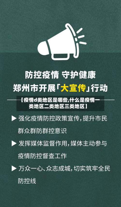 【疫情d类地区是哪些,什么是疫情一类地区二类地区三类地区】-第1张图片