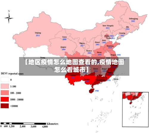 【地区疫情怎么地图查看的,疫情地图怎么看城市】-第3张图片