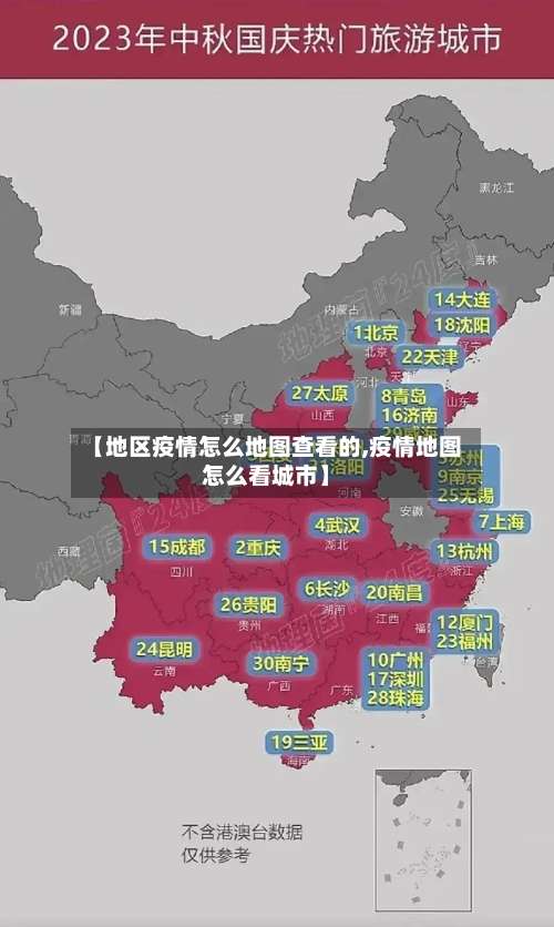 【地区疫情怎么地图查看的,疫情地图怎么看城市】-第2张图片