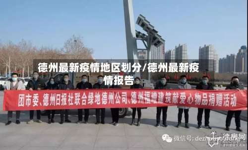 德州最新疫情地区划分/德州最新疫情报告-第1张图片