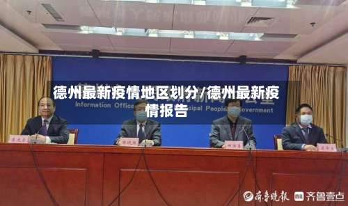 德州最新疫情地区划分/德州最新疫情报告-第2张图片