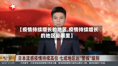 【疫情持续增长的地区,疫情持续增长的地区是哪里】-第1张图片