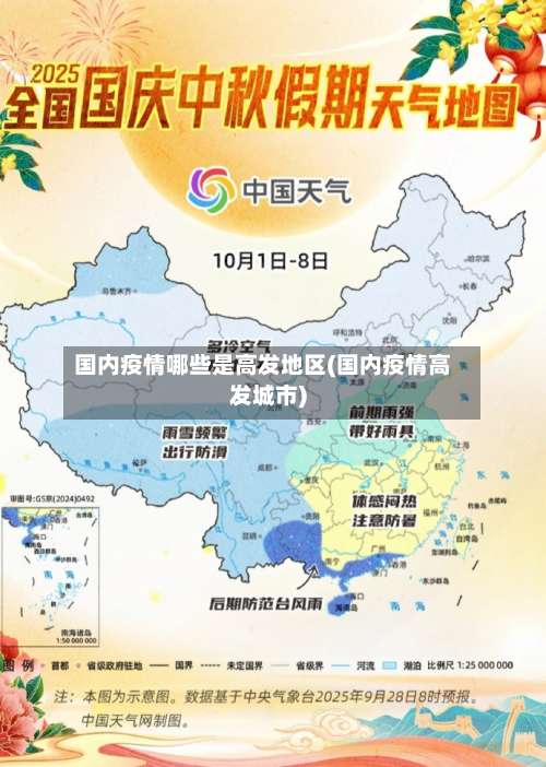 国内疫情哪些是高发地区(国内疫情高发城市)-第1张图片