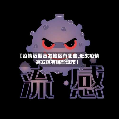 【疫情近期高发地区有哪些,近来疫情高发区有哪些城市】-第2张图片