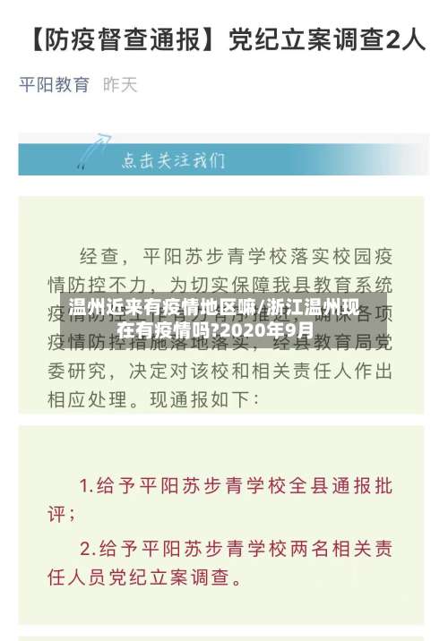 温州近来有疫情地区嘛/浙江温州现在有疫情吗?2020年9月-第1张图片