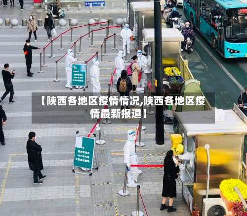 【陕西各地区疫情情况,陕西各地区疫情最新报道】-第1张图片