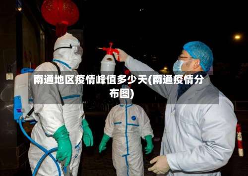 南通地区疫情峰值多少天(南通疫情分布图)-第2张图片