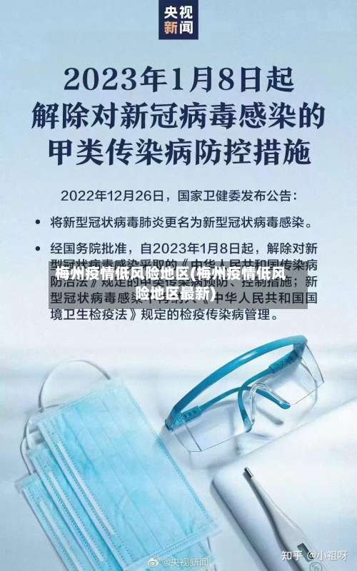 梅州疫情低风险地区(梅州疫情低风险地区最新)-第2张图片
