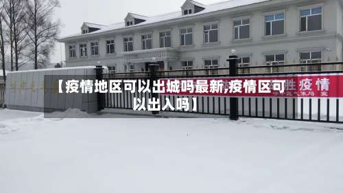 【疫情地区可以出城吗最新,疫情区可以出入吗】-第2张图片
