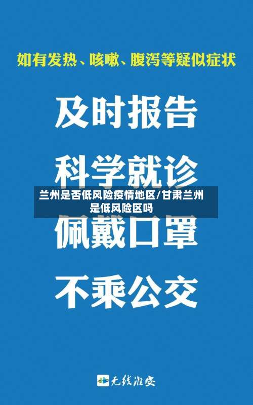 兰州是否低风险疫情地区/甘肃兰州是低风险区吗-第2张图片