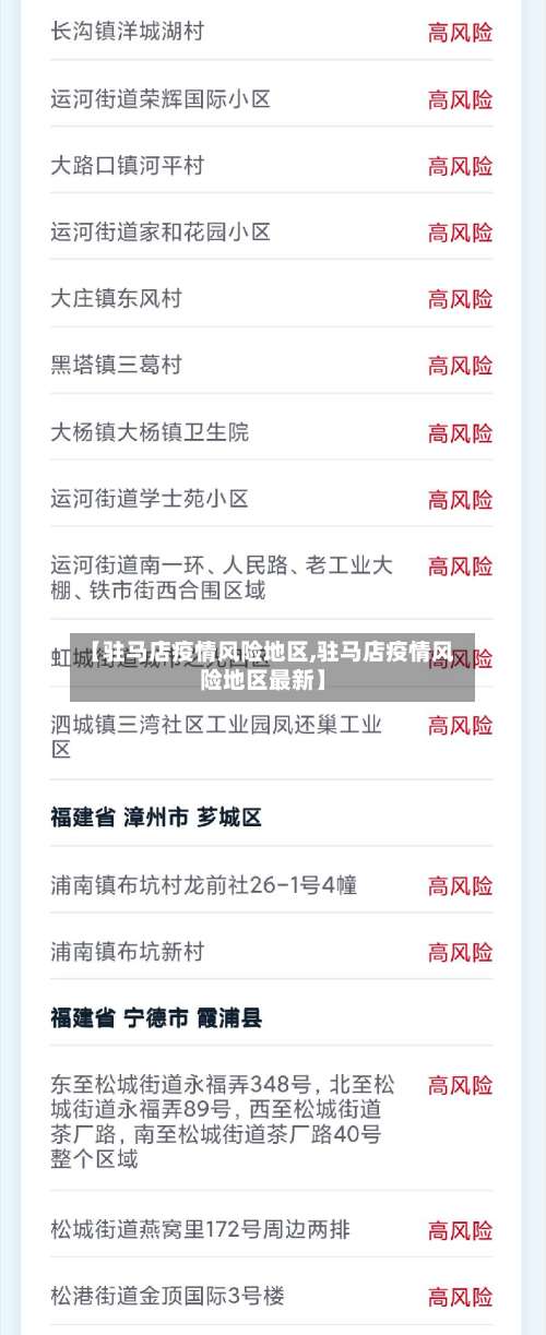 【驻马店疫情风险地区,驻马店疫情风险地区最新】-第2张图片