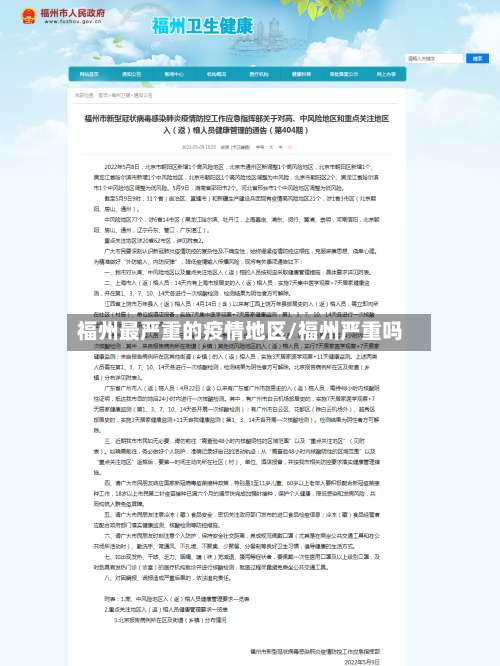 福州最严重的疫情地区/福州严重吗-第3张图片