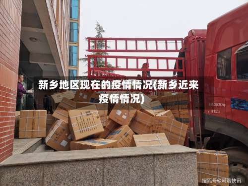新乡地区现在的疫情情况(新乡近来疫情情况)-第1张图片