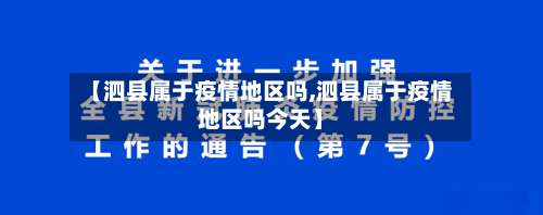 【泗县属于疫情地区吗,泗县属于疫情地区吗今天】-第1张图片