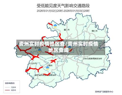 贵州实时疫情地区查/贵州实时疫情地区查询-第1张图片
