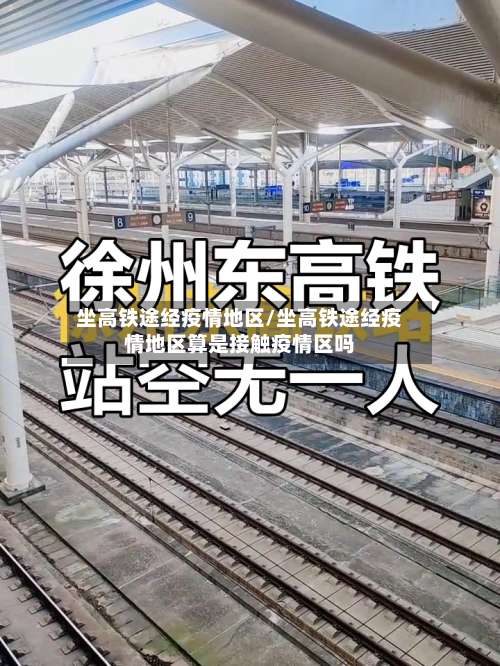 坐高铁途经疫情地区/坐高铁途经疫情地区算是接触疫情区吗-第3张图片