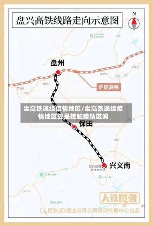 坐高铁途经疫情地区/坐高铁途经疫情地区算是接触疫情区吗-第1张图片