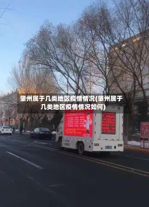 肇州属于几类地区疫情情况(肇州属于几类地区疫情情况如何)-第1张图片