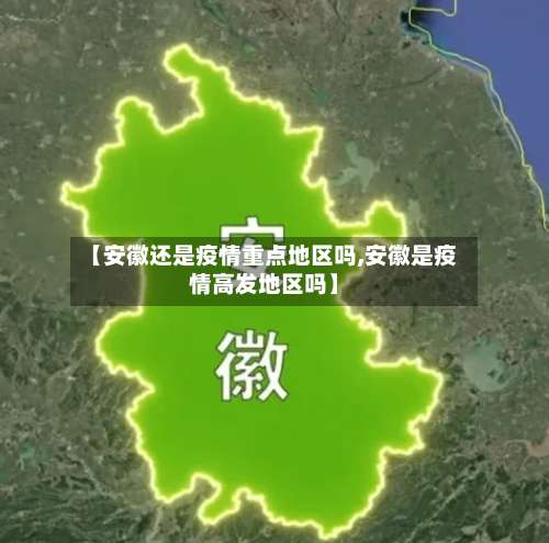 【安徽还是疫情重点地区吗,安徽是疫情高发地区吗】-第1张图片
