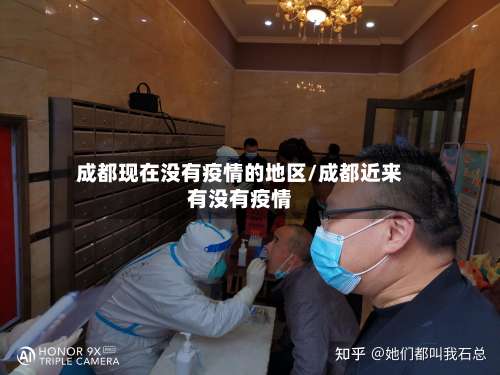 成都现在没有疫情的地区/成都近来有没有疫情-第1张图片