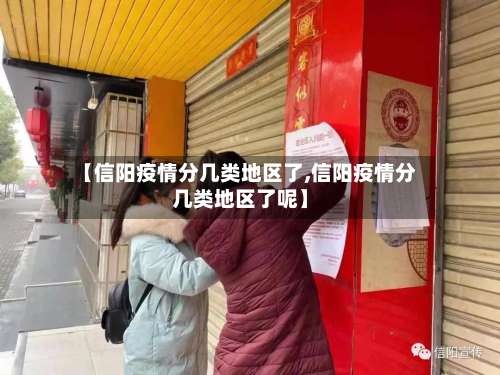 【信阳疫情分几类地区了,信阳疫情分几类地区了呢】-第1张图片