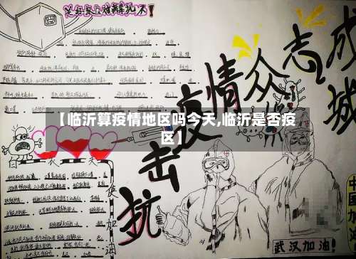 【临沂算疫情地区吗今天,临沂是否疫区】-第1张图片