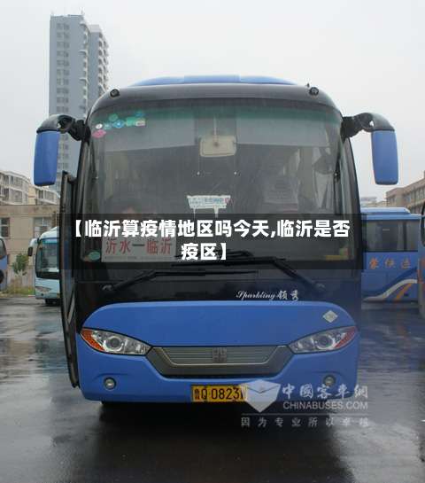 【临沂算疫情地区吗今天,临沂是否疫区】-第2张图片