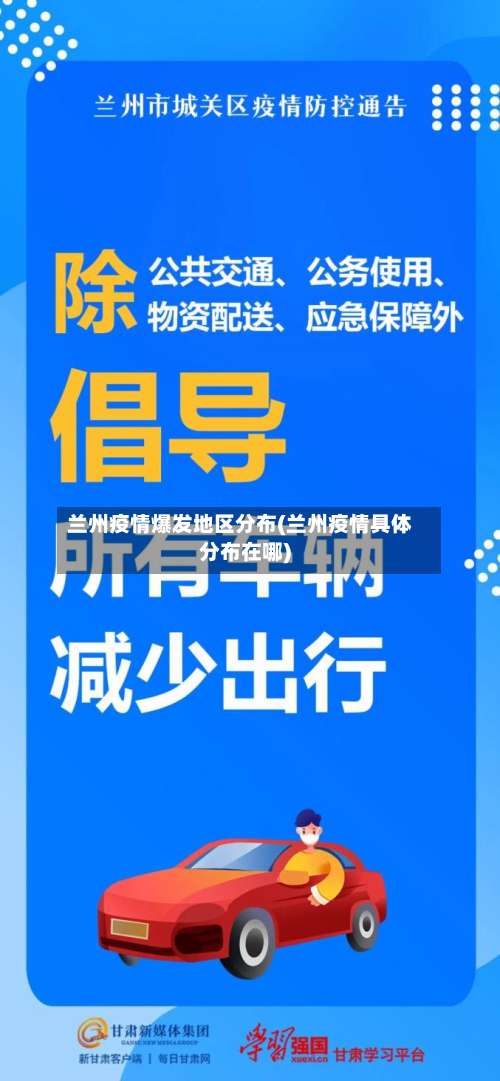 兰州疫情爆发地区分布(兰州疫情具体分布在哪)-第2张图片
