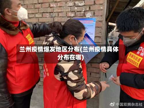 兰州疫情爆发地区分布(兰州疫情具体分布在哪)-第3张图片