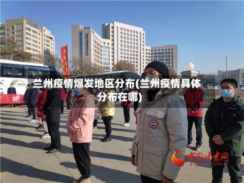 兰州疫情爆发地区分布(兰州疫情具体分布在哪)-第1张图片