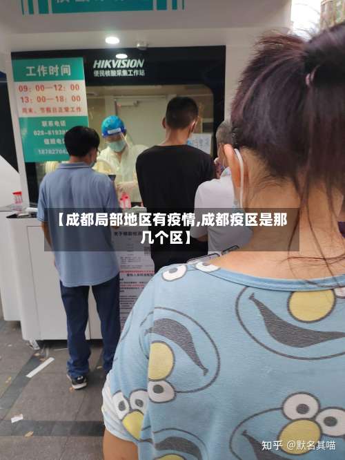 【成都局部地区有疫情,成都疫区是那几个区】-第1张图片