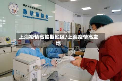 上海疫情高峰期地区/上海疫情高发地-第3张图片