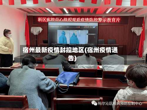 宿州最新疫情封控地区(宿州疫情通告)-第1张图片