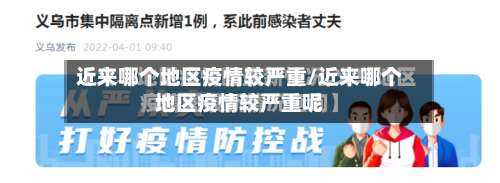 近来哪个地区疫情较严重/近来哪个地区疫情较严重呢-第2张图片