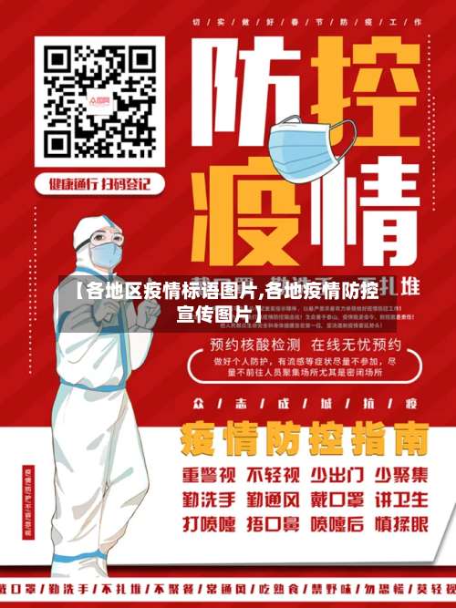 【各地区疫情标语图片,各地疫情防控宣传图片】-第1张图片